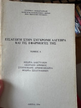 Εισαγωγή στη σύγχρονη άλγεβρα και τις εφαρμογές της (τόμος Α)