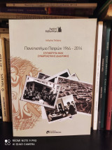 Πανεπιστήμιο Πατρών 1964-2014 : Στιγμιότυπα μιας συναρπαστικής διαδρομής
