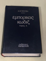Εμπορικός Κώδιξ (Τόμος Β΄)