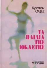 Τα παιδιά της Ιοκάστης