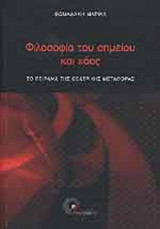 ΦΙΛΟΣΟΦΙΑ ΤΟΥ ΣΗΜΕΙΟΥ ΚΑΙ ΧΑΟΣ
