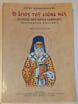 Ο Άγιος τού αιώνα μας (Ο όσιος Νεκτάριος Κεφαλάς) Αφηγηματική Βιογραφία