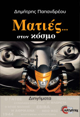 Ματιές...Στον Κόσμο