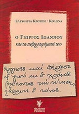 Ο ΓΙΩΡΓΟΣ ΙΩΑΝΝΟΥ ΚΑΙ ΤΑ ΠΕΖΟΓΡΑΦΗΜΑΤΑ ΤΟΥ