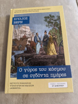 Ο γύρος του κόσμου σε ογδόντα ημέρες