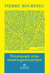 Επιστροφή στην αναστοχαστικότητα