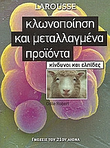 Κλωνοποίηση και μεταλλαγμένα προϊόντα