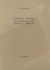 Πίνακας λέξεων των ποιημάτων του Γιώργου Σεφέρη