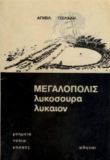 Μεγαλόπολις, Λυκόσουρα, Λύκαιον