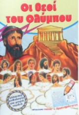 Οι θεοί του Ολύμπου