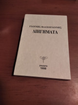 Διηγήματα
