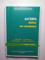 Άλγεβρα Λύσεις των Ασκήσεων