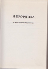 Η προφητεία