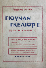 Γιουνάν Γκελίορ!! (Έρχονται οι Έλληνες…)