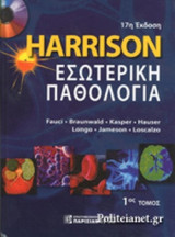 Harrison's Εσωτερική Παθολογία 1ος Τόμος
