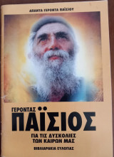 Γέροντας Παϊσιος - Για τις δυσκολίες των καιρών μας- Βιβλιαράκια ευλογίας
