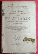 Ερμηνεία περικοπών κατ' εκλογήν εκ των Ευαγγελίων δια την πρώτην τάξιν του Ελληνικού σχολείου 1917