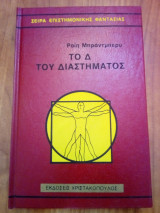 Το δ του διαστήματος