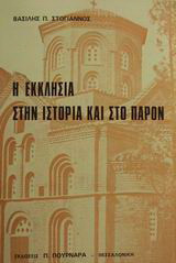 Η εκκλησία στην ιστορία και στο παρόν: 45 ραδιοφωνικές ομιλίες