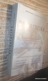 Παιδαγωγικα - Διδακτικη Μεθοδολογια,Ψυχοπαιδαγωγικα θεματα,Παιδαγωγικα Θεματα-για Ασεπ