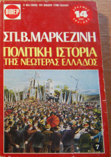 Πολιτική Ιστορία της Νεωτέρας Ελλάδος, τόμος 7