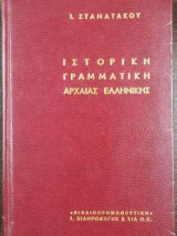 Ιστορική Γραμματική της Αρχαίας Ελληνικής