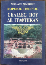 Βόρειος Ήπειρος - Σελίδες που δε γράφτηκαν