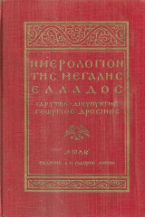 Ημερολόγιον της Μεγάλης Ελλάδος