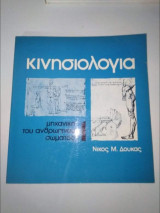 Κινησιολογία 1 Μηχανική του Ανθρώπινου σώματος