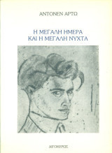 Η μεγάλη ημέρα και η μεγάλη νύχτα