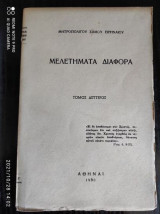 Μελετήματα διάφορα.τομος 2 Επικηδειοι & Επιμνημοσυνοι λογοι