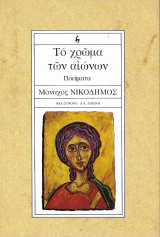 Το χρώμα των αιώνων
