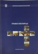 Γενική Επετηρίδα 1998 Αριστοτέλειο Πανεπιστήμιο