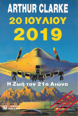 20 Ιουλίου 2019