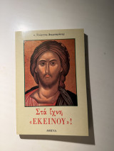 Στα ίχνη «εκεινου»!