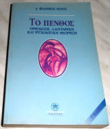 Το Πένθος - Ορθόδοξη , Λαογραφική και Ψυχολογική θεώρηση Φιλόθεος Φάρος 1993