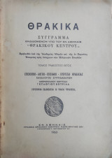 Θρακικά Τόμος τριακοστός έκτος (1963)