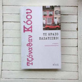 Τι ωραίο πλιάτσικο!