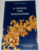Ο χρυσός των Μακεδόνων Δέσποινα Ιγνατιάδου - Μπεττίνα Τσιγαρίδα 2000