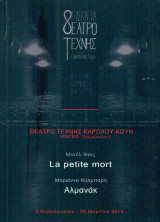 La petite mort / Αλμανάκ - Θέατρο Τέχνης Καρόλου Κουν 2014