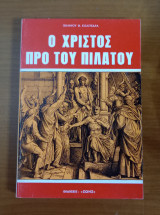 Ο Χριστός πρό του Πιλάτου