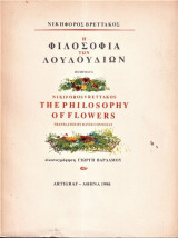 Η Φιλοσοφία των Λουλουδιών