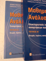 Μαθηματική ανάλυση τεύχος 1 + 2