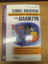 ΤΕΧΝΙΚΕΣ ΑΝΑΖΗΤΗΣΗΣ ΕΠΙΧΕΙΡΗΜΑΤΙΚΩΝ ΠΛΗΡΟΦΟΡΙΩΝ ΣΤΟ ΔΙΑΔΙΚΤΥΟ