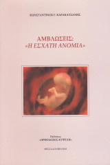 Ἀμβλώσεις: “Ἡ Ἔσχατη Ἀνομία”
