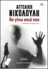 Θα γίνω σκιά σου (Βασισμένο σε αληθινή ιστορία)
