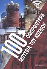 100 ΟΜΟΡΦΟΤΕΡΑ ΜΟΥΣΕΙΑ ΤΟΥ ΚΟΣΜΟΥ