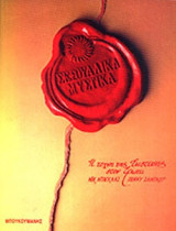 ΣΕΞΟΥΑΛΙΚΑ ΜΥΣΤΙΚΑ