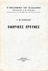 Ομηρικές Έρευνες