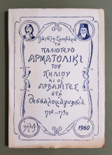Το Παλιότερο Αρματολίκι του Πηλίου κι οι Αρβανίτες στη Θεσσαλομαγνησία 1750-1790 - (Κωδ. Φ437)